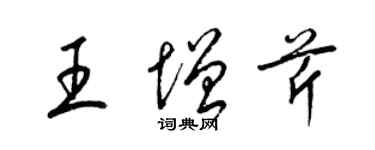 梁锦英王增芹草书个性签名怎么写