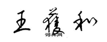 梁锦英王获和草书个性签名怎么写