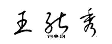 梁锦英王能秀草书个性签名怎么写