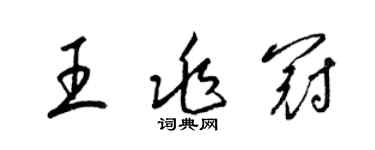 梁锦英王兆冠草书个性签名怎么写