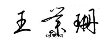 梁锦英王业珊草书个性签名怎么写