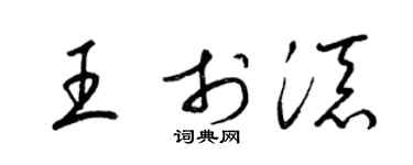 梁锦英王于添草书个性签名怎么写