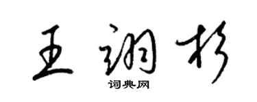 梁锦英王翊杉草书个性签名怎么写