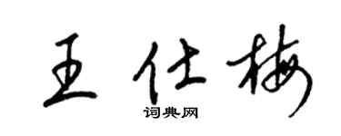 梁锦英王仕梅草书个性签名怎么写