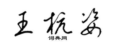 梁锦英王杭姿草书个性签名怎么写