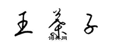 梁锦英王叶子草书个性签名怎么写