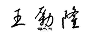 梁锦英王励隆草书个性签名怎么写