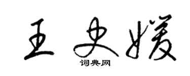梁锦英王史媛草书个性签名怎么写