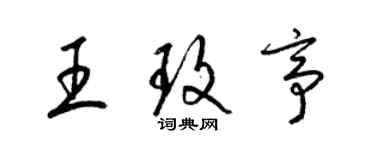 梁锦英王玫亭草书个性签名怎么写