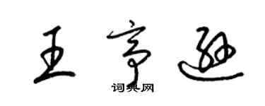梁锦英王亭逊草书个性签名怎么写