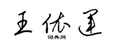 梁锦英王依运草书个性签名怎么写