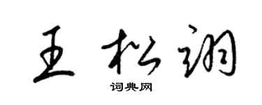 梁锦英王松翊草书个性签名怎么写