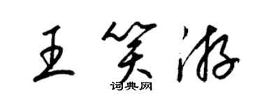 梁锦英王笑游草书个性签名怎么写