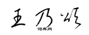 梁锦英王乃颂草书个性签名怎么写