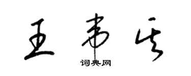 梁锦英王韦其草书个性签名怎么写