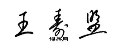 梁锦英王寿盟草书个性签名怎么写