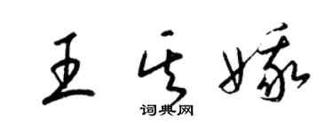 梁锦英王其娥草书个性签名怎么写
