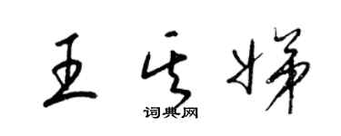 梁锦英王其娣草书个性签名怎么写