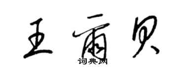 梁锦英王尔贝草书个性签名怎么写