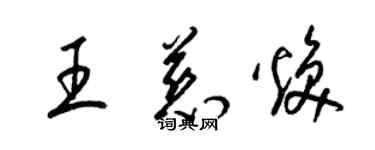 梁锦英王慈焕草书个性签名怎么写