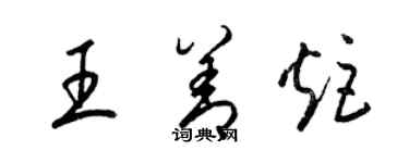 梁锦英王善炬草书个性签名怎么写