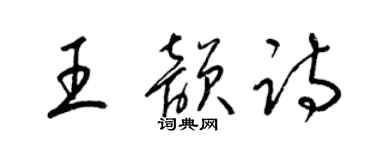 梁锦英王韵诗草书个性签名怎么写
