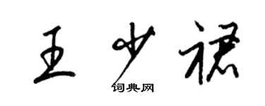 梁锦英王少裙草书个性签名怎么写