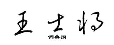 梁锦英王士将草书个性签名怎么写