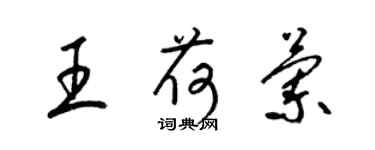 梁锦英王荷兰草书个性签名怎么写