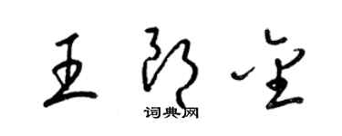 梁锦英王朗金草书个性签名怎么写