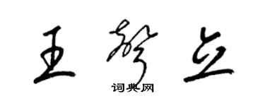 梁锦英王声立草书个性签名怎么写