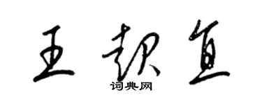 梁锦英王起直草书个性签名怎么写
