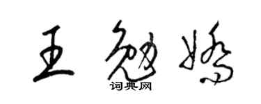 梁锦英王勉娇草书个性签名怎么写