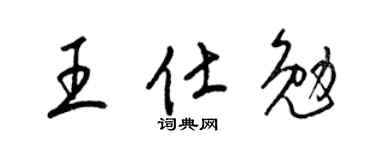 梁锦英王仕勉草书个性签名怎么写