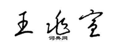 梁锦英王兆宣草书个性签名怎么写
