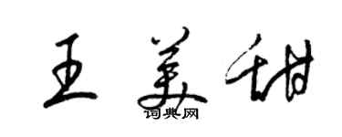 梁锦英王美甜草书个性签名怎么写