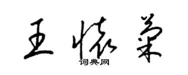 梁锦英王怀菊草书个性签名怎么写