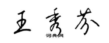 梁锦英王秀芬草书个性签名怎么写