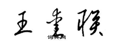 梁锦英王爱联草书个性签名怎么写