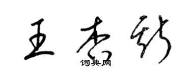梁锦英王杏斯草书个性签名怎么写