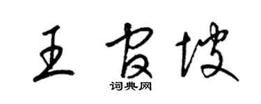 梁锦英王官坡草书个性签名怎么写