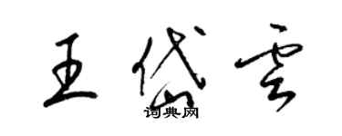 梁锦英王岱云草书个性签名怎么写