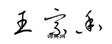 梁锦英王宗香草书个性签名怎么写
