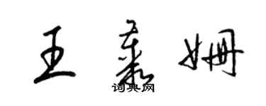 梁锦英王丛姗草书个性签名怎么写