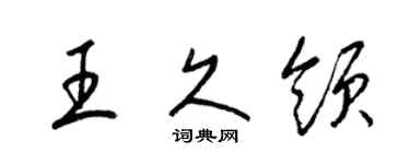 梁锦英王久领草书个性签名怎么写