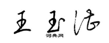 梁锦英王玉湛草书个性签名怎么写