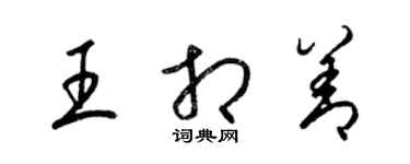 梁锦英王相善草书个性签名怎么写