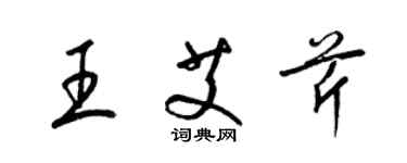 梁锦英王艾芹草书个性签名怎么写