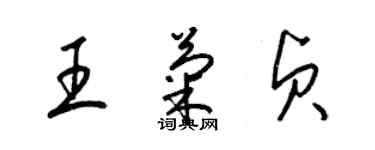 梁锦英王菊贞草书个性签名怎么写