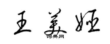梁锦英王美姬草书个性签名怎么写